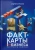 Андрей Курпатов: Факт-карты для бизнеса. Инструменты мышления