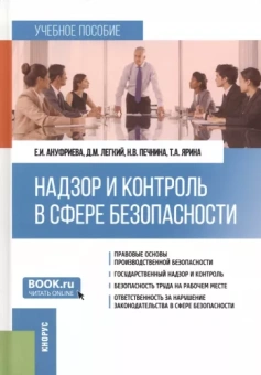 Ануфриева, Легкий, Печнина: Надзор и контроль в сфере безопасности. Учебное пособие
