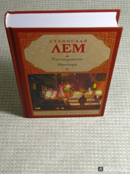 Станислав Лем: Расследование. Насморк