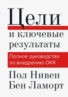 Нивен, Ламорт: Цели и ключевые результаты. Цели и ключевые результаты