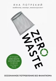 Яна Потрекий: Zero Waste: осознанное потребление без фанатизма