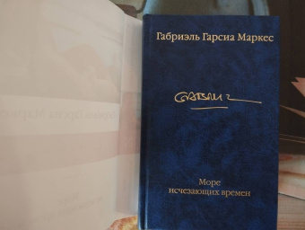 Маркес Гарсиа: Море исчезающих времен