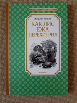 Виталий Бианки: Как Лис Ежа перехитрил