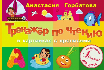 Анастасия Горбатова: Тренажер по чтению в картинках с прописями