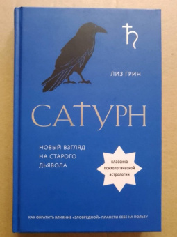 Лиз Грин: Сатурн. Новый взгляд на старого дьявола. Классика психологической астрологии