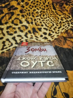 Джойс Оутс: Зомби. Записки милуокского маньяка