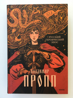 Владимир Пропп: Русский героический эпос