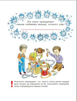 Успенский, Козлов, Пляцковский: Сказки под ёлку. Для исполнения желаний