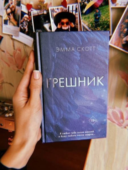 Эмма Скотт: Грешник