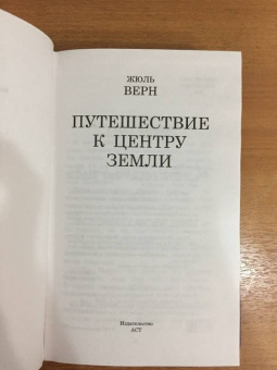 Жюль Верн: Путешествие к центру Земли