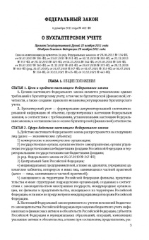 Федеральный закон "О бухгалтерском учете". Текст с изменениями и дополнениями на 2022 год