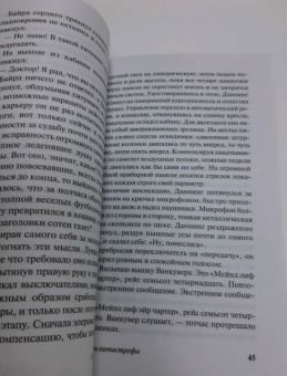 Артур Хейли: На грани катастрофы