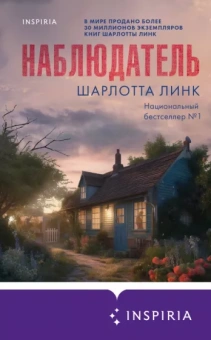 Шарлотта Линк: Наблюдатель