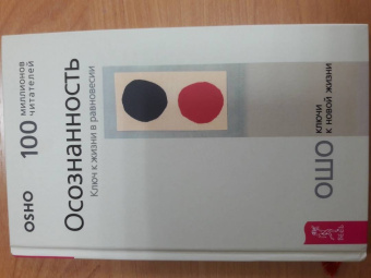 Ошо Багван Шри Раджниш: Осознанность. Ключ к жизни в равновесии