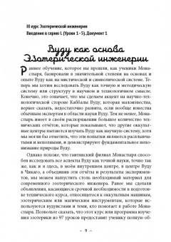 Майкл Бертье: Монастырь семи лучей. Эзотерическая инженерия. Книга 3