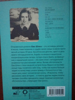 Ева Шлосс: После Аушвица