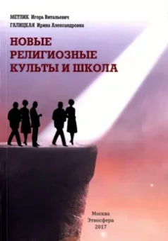 Галицкая, Метлик: Новые религиозные культы и школа. Учебно-методическое пособие