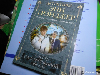 Энн Грэнджер: Смерть на заброшенной ферме