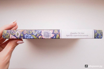 Джейн Остин: Чувство и чувствительность