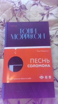 Тони Моррисон: Песнь Соломона