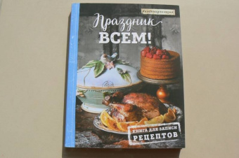 Праздник всем! Книга для записи рецептов