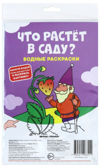 Водные раскраски. Что растет в саду?