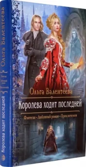 Ольга Валентеева: Королева ходит последней