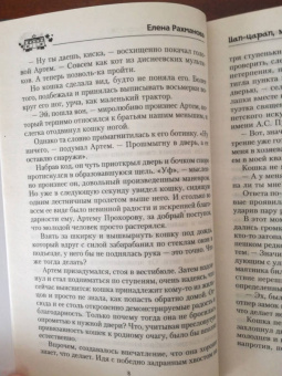 Елена Рахманова: Цап-царап, моя радость