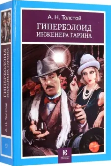 Алексей Толстой: Гиперболоид инженера Гарина