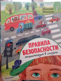 Наталия Немцова: Правила безопасности. Энциклопедия в сказках