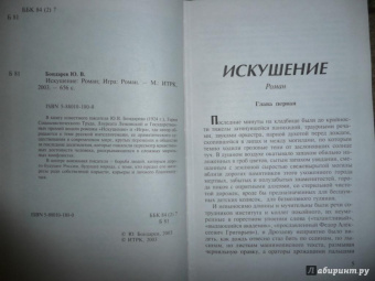 Юрий Бондарев: Искушение. Игра
