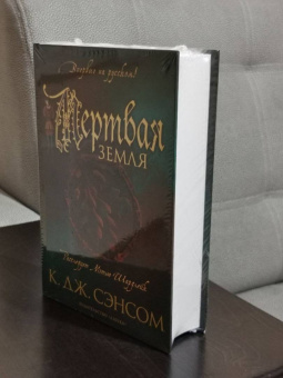 К. Сэнсом: Мертвая земля