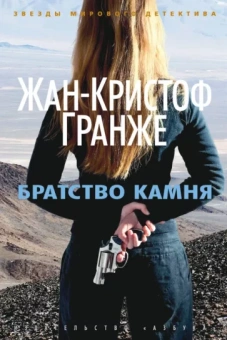 Жан-Кристоф Гранже: Братство камня