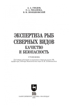 Позняковский, Рязанова, Гнедов: Экспертиза рыб северных видов. Качество и безопасность