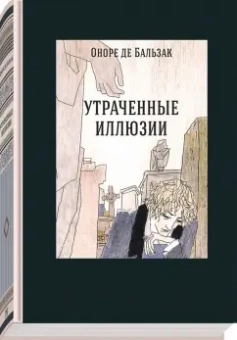 Оноре Бальзак: Утраченные иллюзии