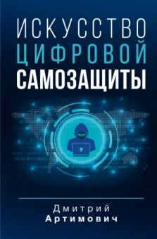 Дмитрий Артимович: Искусство цифровой самозащиты