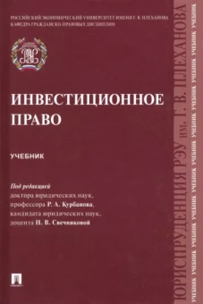 Курбанов, Крохина, Свечникова: Инвестиционное право