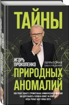 Игорь Прокопенко: Тайны природных аномалий