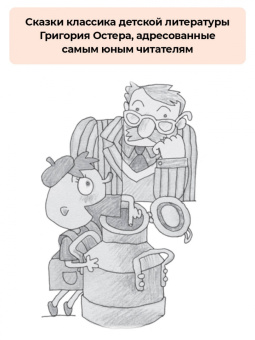 Григорий Остер: Петька-микроб. Сказки