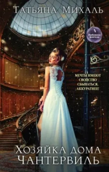 Татьяна Михаль: Хозяйка дома Чантервиль