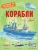 Чукавин, Кострикин, Ткачева: Корабли