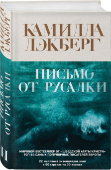Камилла Лэкберг: Письмо от русалки