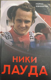 Морис Хэмилтон: Ники Лауда. Биография