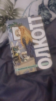 Луиза Олкотт: Все истории о маленьких женщинах и маленьких мужчинах