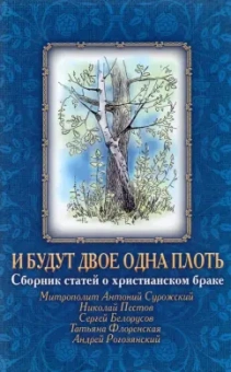 Митрополит, Рогозянский, Пестов: И будут двое одна плоть., Сборник статей о христианском браке