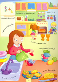 Виммельбух про мой уютный дом