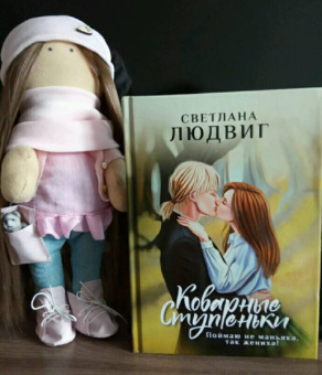 Светлана Людвиг: Коварные ступеньки