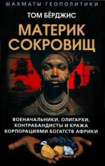 Том Бёрджис: Материк сокровищ. Военачальники, олигархи, контрабандисты и кража корпорациями богатств Африки