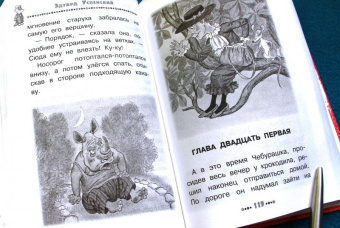 Эдуард Успенский: Крокодил Гена и его друзья
