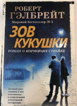 Роберт Гэлбрейт: Корморан Страйк. Книга 1. Зов Кукушки